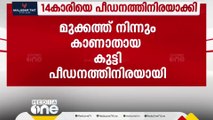 മുക്കത്ത് നിന്ന് കാണാതായ 14കാരി പീഡനത്തിനിരയായി; തിരുവമ്പാടി സ്വദേശി അറസ്റ്റിൽ