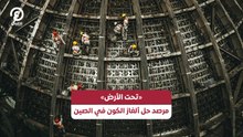 «تحت الأرض» .. مرصد حل ألغاز الكون في الصين