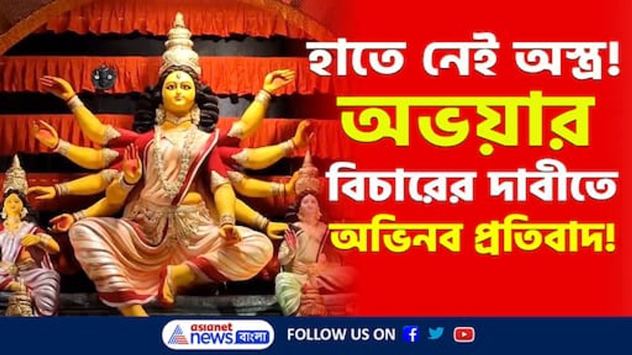 অহিংসার পথেই বিচার পাক অভয়া, অভিনব থিম বাপুজি নগর শারদ উৎসবে