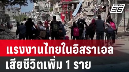 แรงงานไทยในอิสราเอลเสียชีวิตเพิ่ม 1 ราย จากระเบิดที่ตกค้างในพื้นที่ | เข้มข่าวค่ำ |  12 ต.ค. 67