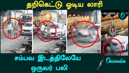 Coimbatore Lorry Accident | முதியவர் மீது லாரி மோதி விபத்து | Oneindia Tamil