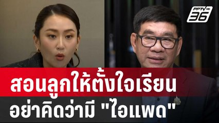 "สมชัย" แขวะสอนลูกให้ตั้งใจเรียน อย่าคิดว่ามี "ไอแพด" | เข้มข่าวค่ำ |  12 ต.ค. 67