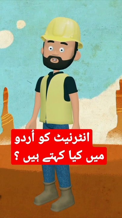 internet ko Urdu me kya kehty h _cartoon _story _comedy _short _youtubeshorts _youtube(720P_HD)