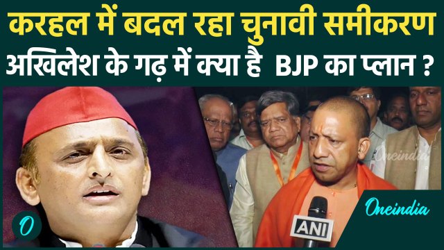 UP Politics: karhal Seat पर लड़ाई तेज,CM Yogi-Akhilesh की पार्टी में टक्कर | वनइंडिया हिंदी