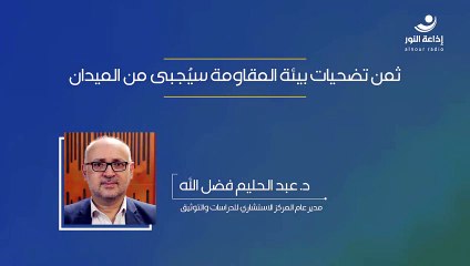 ثمن تضحيات بيئة المقاومة سيُجبى ثمنها من الميدان | 2024-10-12