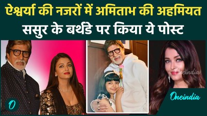 Aishwarya Rai की नजरों में ससुर Amitabh Bachchan के लिए खास अहमियत, किया ये पोस्ट !