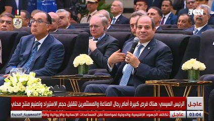 الحلول معانا إحنا.. رسالة من الرئيس السيسي لرجال الصناعة
