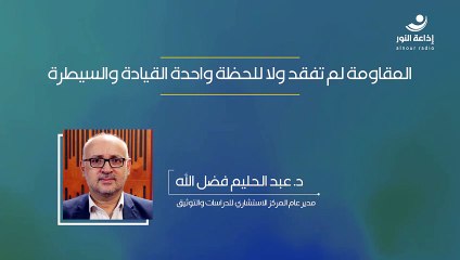المقاومة لم تفقد ولا للحظة واحدة القيادة والسيطرة | 2024-10-12