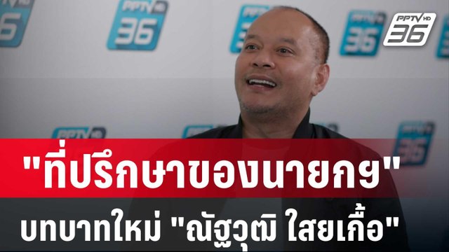 ที่ปรึกษาของนายกฯ บทบาทใหม่ ณัฐวุฒิ ใสยเกื้อ | ปิดไมค์ถาม Off The Record | 12 ต.ค. 67c