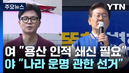 한동훈 "인적 쇄신" 이재명 "2차 심판"...여야 부산 총력전 / YTN