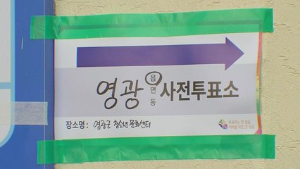 10·16 재·보궐선거 사전투표율 최종 8.98%...전남 영광 가장 높아 / YTN