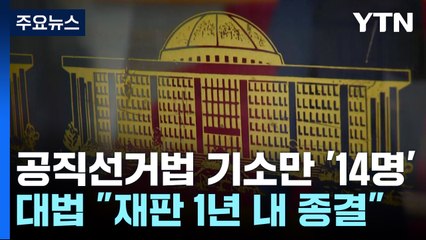 "1년 내 선거 재판 확정"...결과 따라 의석수도 '출렁' / YTN