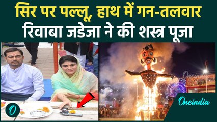 Dussehra Pooja: Vijayadashmi के दिन Rivaba ने की शस्त्र पूजा, जानें रावण दहन का समय |वनइंडिया हिंदी