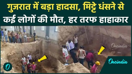 Mehsana Accident : Gujrat के Mehsana में मिट्टी धंसने मजदूरों की मौत | वनइंडिया हिंदी