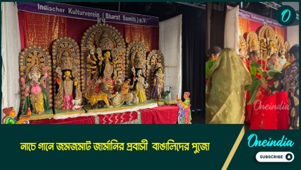 এখনও পুজোর রেশ কাটেনি জার্মানিতে!  নাচে গানে জমজমাট প্রবাসী বাঙালিদের পুজো