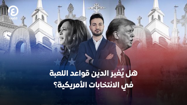 هل يُغير الدين قواعد اللعبة في الانتخابات الأمريكية