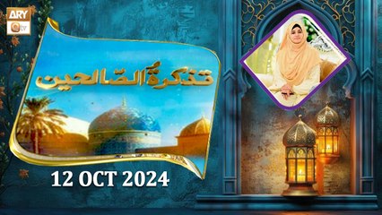 Tazkira-tus-Saliheen - Shaikh Abdul Qadir Jilani RA - 11 October 2024 - ARY Qtv