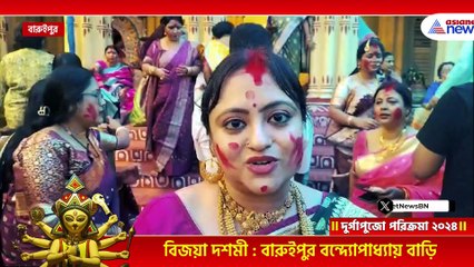 'এবারের পুজোটা অন্য রকম...' বিষণ্ণ মনেই বারুইপুরের বনেদি বাড়ির পুজোয় সিঁদুর খেলা