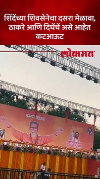 आझाद मैदानावर एकनाथ शिंदें यांच्या शिवसेनेचा दसरा मेळावा पार पडत असून असे लागले आहेत बॅनर