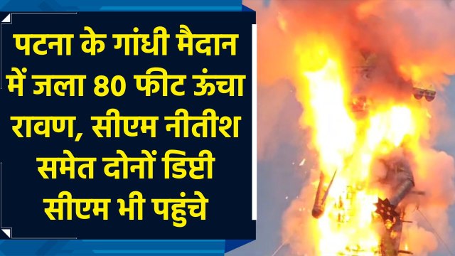 Patna के Gandhi Maidan में जला 80 फीट ऊंचा रावण, CM Nitish समेत दोनों डिप्टी सीएम भी पहुंचे