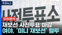 10·16 재보선 사전투표 마지막날...여야 총력전 / YTN