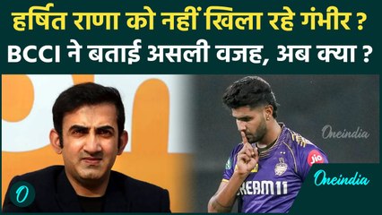 IND vs BAN: Harshit Rana को Gambhir जानबूझकर नहीं खिला रहे! जानें पूरी वजह | वनइंडिया हिंदी
