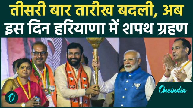 Haryana Oath Ceremony: शपथ ग्रहण की आ गई तारीख | Nayab Singh Saini | BJP | वनइंडिया हिंदी #SHORT