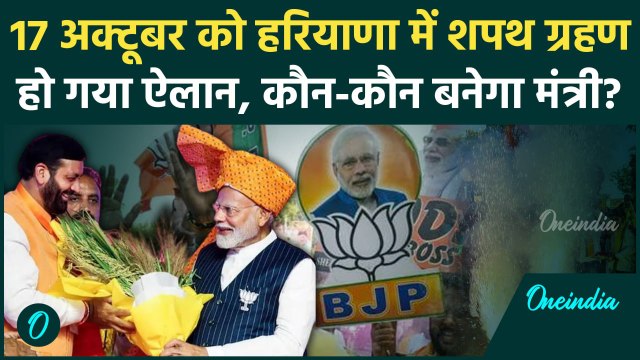 Haryana Oath Ceremony: शपथ ग्रहण की आ गई तारीख | Nayab Singh Saini | Congress | BJP | वनइंडिया हिंदी