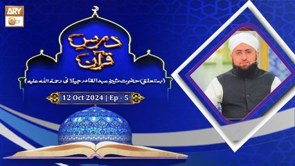 Dars e Quran | Episode - 5 | H.Shaikh Abdul Qadir Jilani RA | 11 Oct 2024 | ARY Qtv