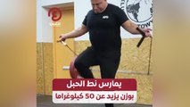 يمارس نط الحبل بوزن يزيد عن 50 كيلوغراماً