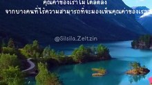 คุณค่าของเราไม่ได้ลดลง จากบางคนที่ไร้ความสามารถที่จะมองเห็นคุณค่าของเรา