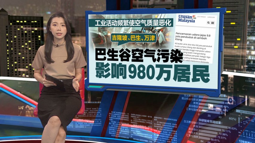 工业活动频繁使空气质量恶化  巴生谷空气污染影响980万居民