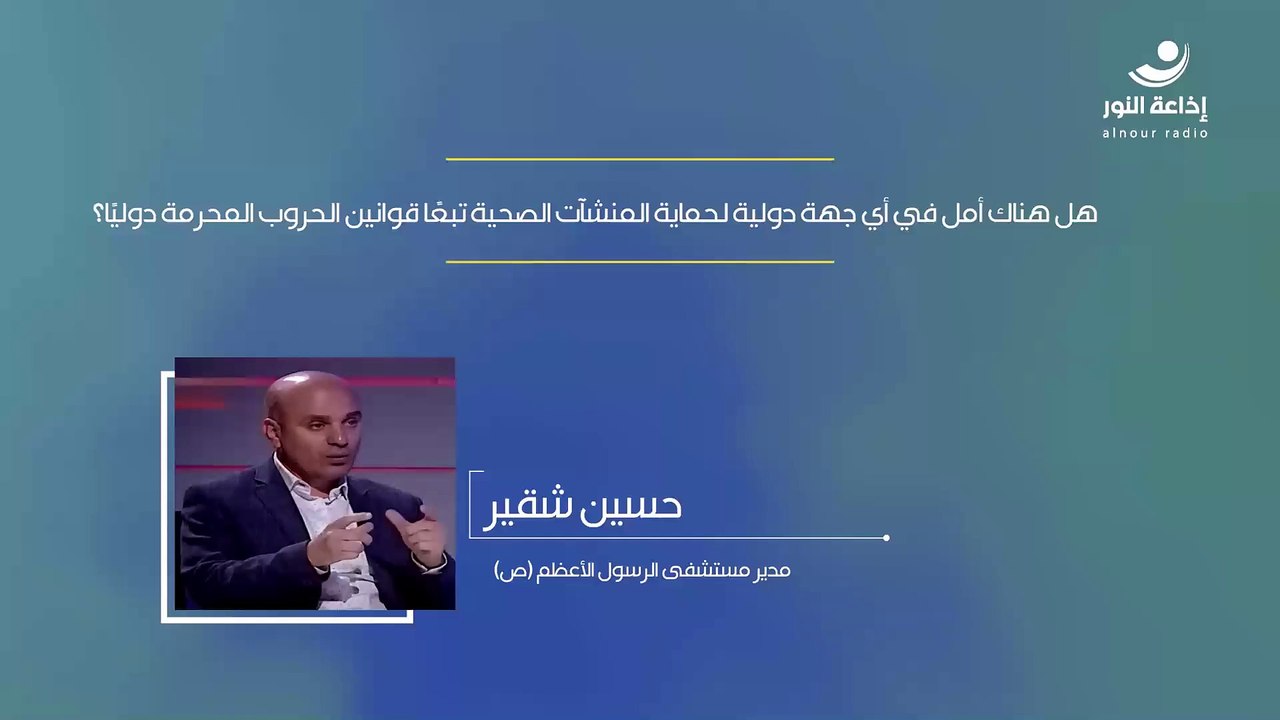 هل هناك أمل في أي جهة دولية لحماية المنشآت الصحية تبعًا لقوانين الحروب المحرمة دوليًا؟ | 2024-10-12