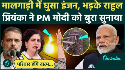 Tamil Nadu Train Accident: Rahul और Priyanka Gandhi ने PM Modi पर साधा निशाना | वनइंडिया हिंदी