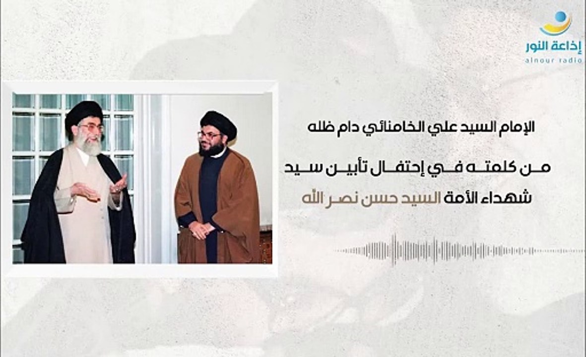 من كلمة الإمام السيد علي الخامنائي في إحتفال تأبين سيد شهداء الأمة السيد حسن نصرالله | 2024-10-12