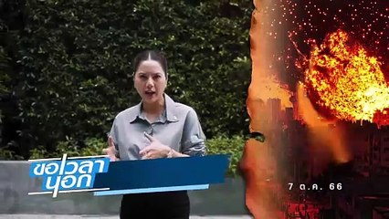 ยิ่งรบ “ยิว” ยิ่งพ่าย?  สงครามไร้มนุษยธรรม  | ขอเวลานอก | 12 ต.ค. 67 | PART 2