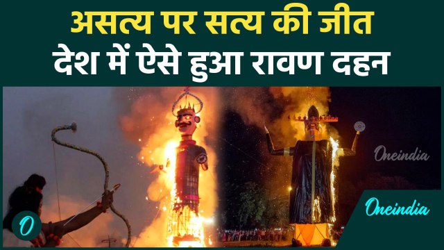 Dussehra 2024: दशहरा पर पूरे देश में ऐसे हुआ रावण दहन| Ravan Dahan | Vijayadashami | वनइंडिया हिंदी