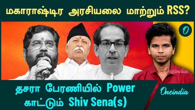 Maharatsra Politics-ல் கவனம் பெறும் Dussehra Rallies | Shiv Sena Rally | Oneindia Arasiyal