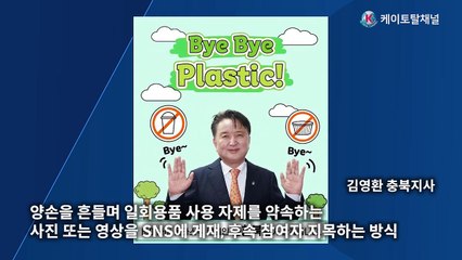 곡성교육지원청 노명숙 교육장, 바이바이 플라스틱 챌린지 참여 _ 영상 배만석 기자