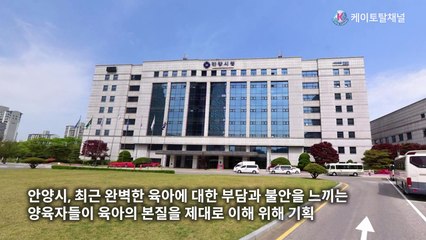 안양시, 오는 10일 ‘지나영 교수의 본질육아’ 온라인 부모교육 개최 _ 영상 김.기현기자