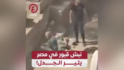 نبش قبور في مصر يثير الجدل!