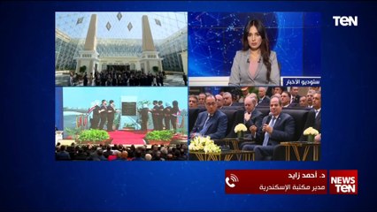 "مدير مكتبة الإسكندرية: إشادة الرئيس السيسي بالسادات تعكس ولاءً ووعيًا بتاريخ زعيم عظيم"