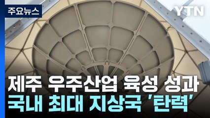 제주 우주산업 육성 성과...국내 최대 지상국 '탄력' / YTN