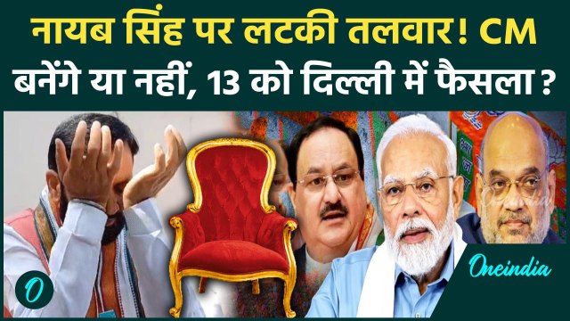 Nayab Singh Saini: नायब सिंह सैनी के CM बनने पर सवाल? 13 अक्टूबर को BJP Meeting में फैसला!| वनइंडिया