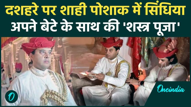 Dussehra 2024: दशहरा पर Jyotiraditya Scindia शाही पोशाक में दिखे | Ravan Dahan 2024 | वनइंडिया हिंदी