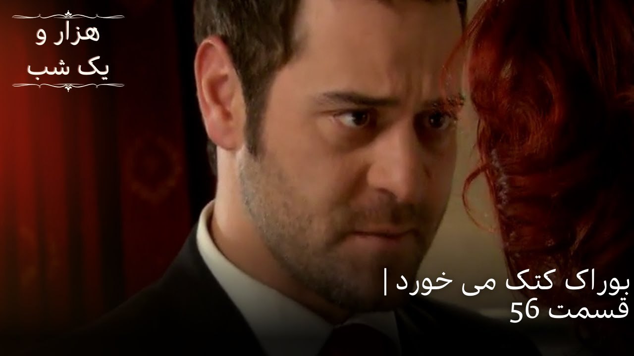 بوراک کتک می خورد| هزار و یک شب سریال - قسمت56