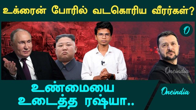 North Korea Soliders Killed by Ukraine? | Russia - Ukraine War | Oneindia Tamil
