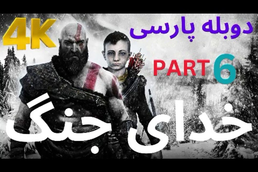 تریلر دوبله فارسی گیم پلی بازی اکشن ❤️
