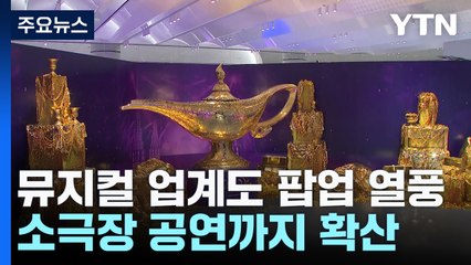 뮤지컬 업계도 팝업 열풍...소극장 공연까지 확산 / YTN