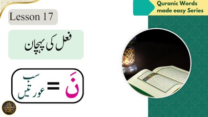 Lesson 17 Miftah ul Quran Misbah ul Quran Course